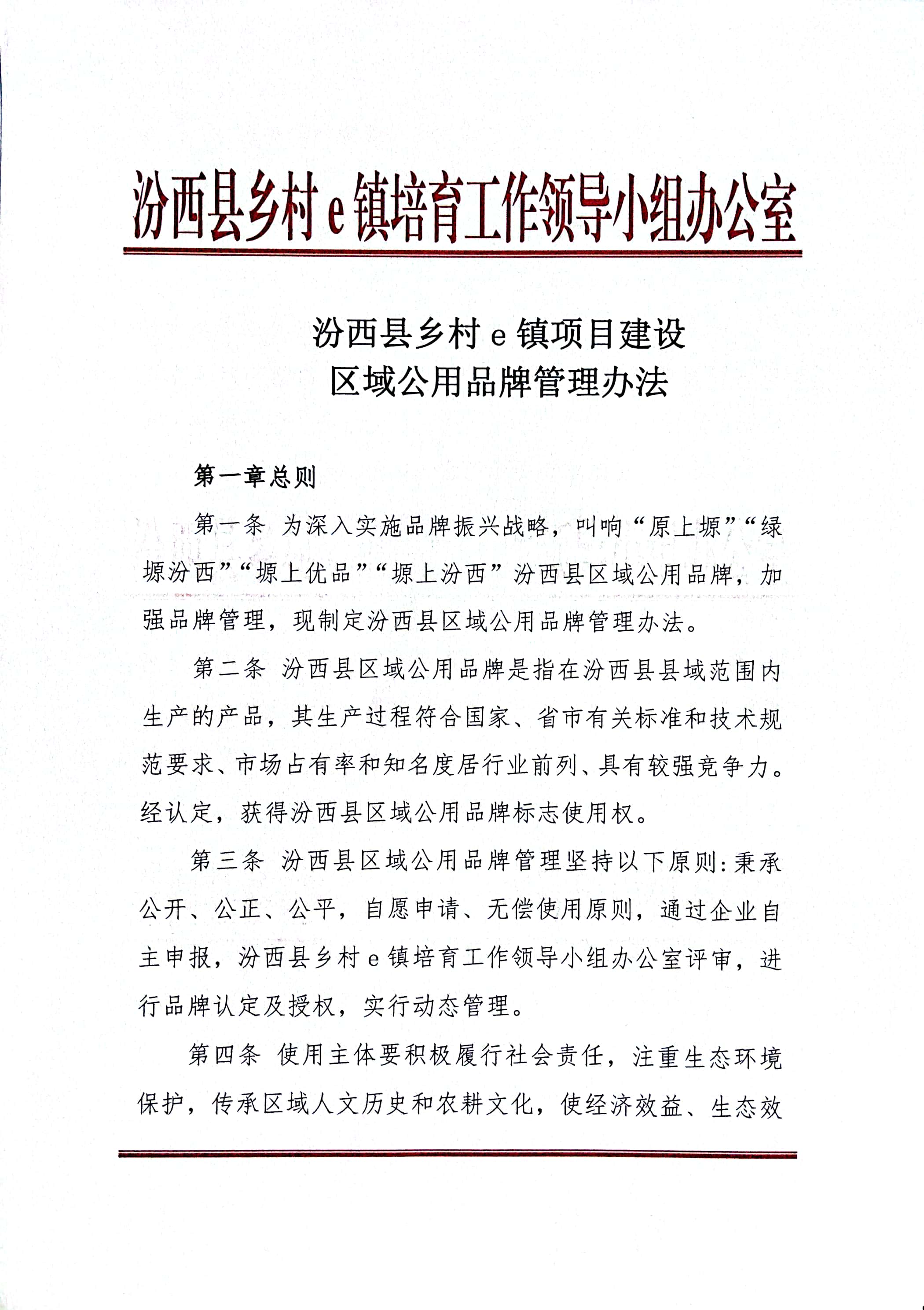 汾西县乡村e镇项目建设区域公用品牌管理办法