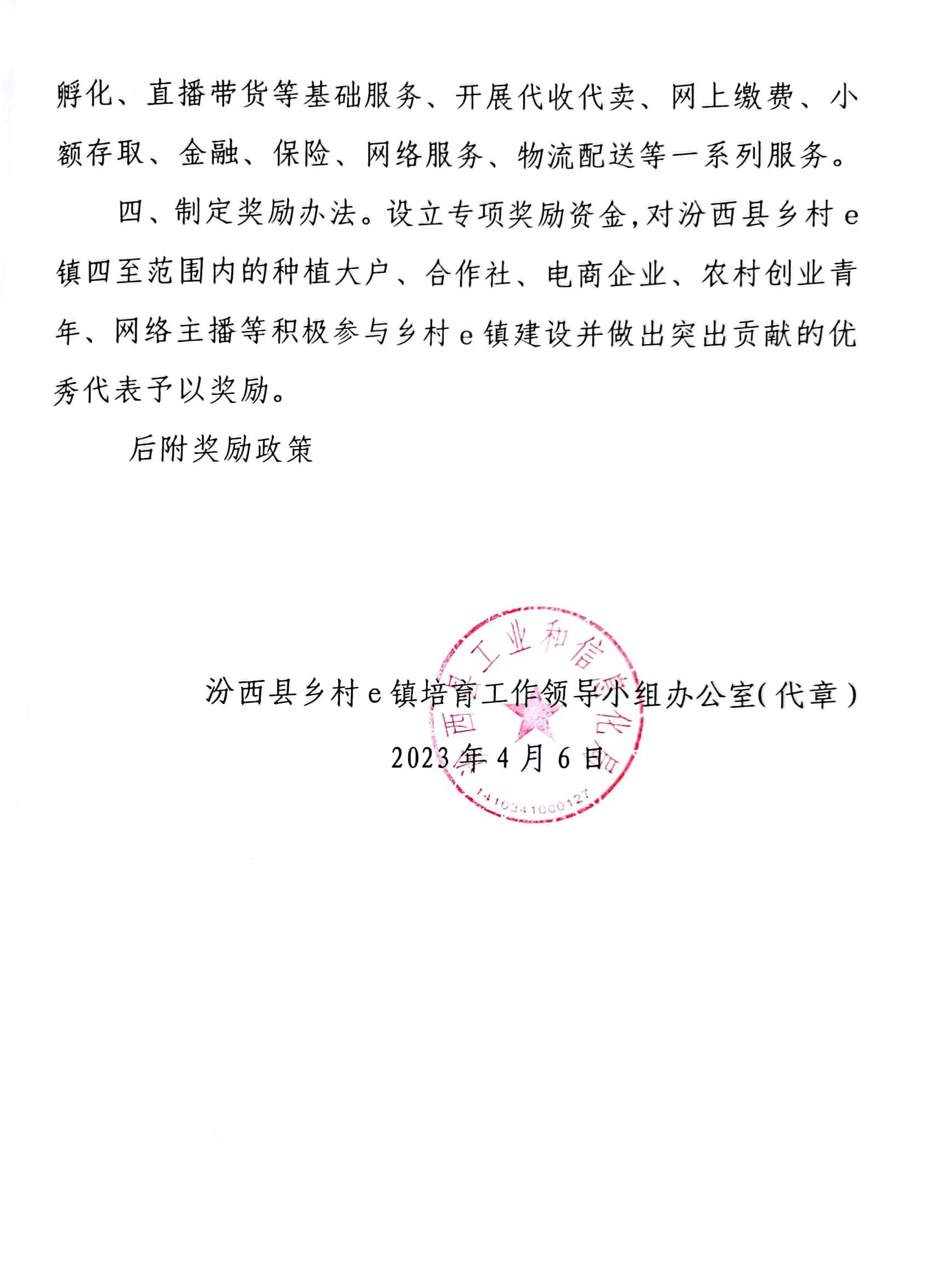 2、汾西县乡村e镇“放管服”改革政策(1)