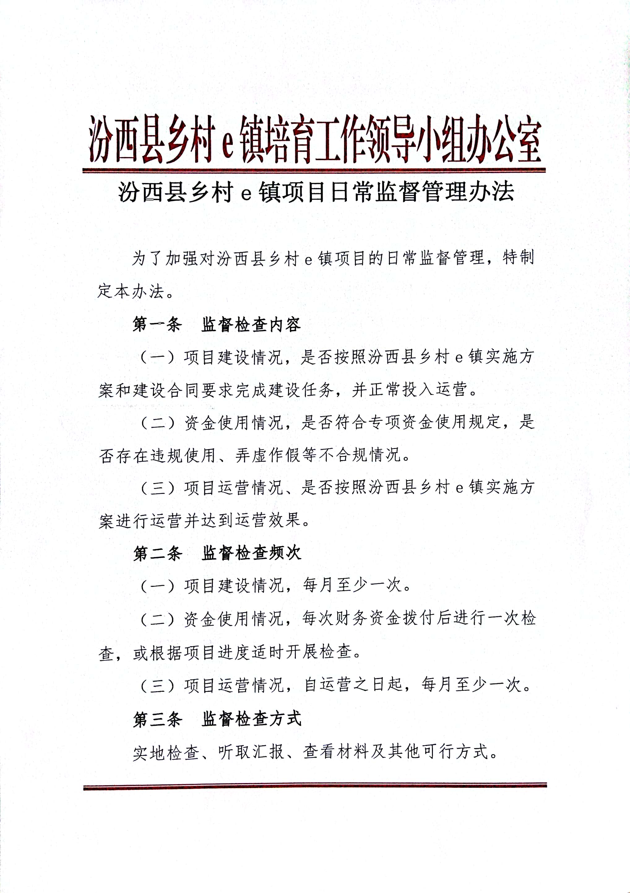 汾西县乡村e镇项目日常监督管理办法