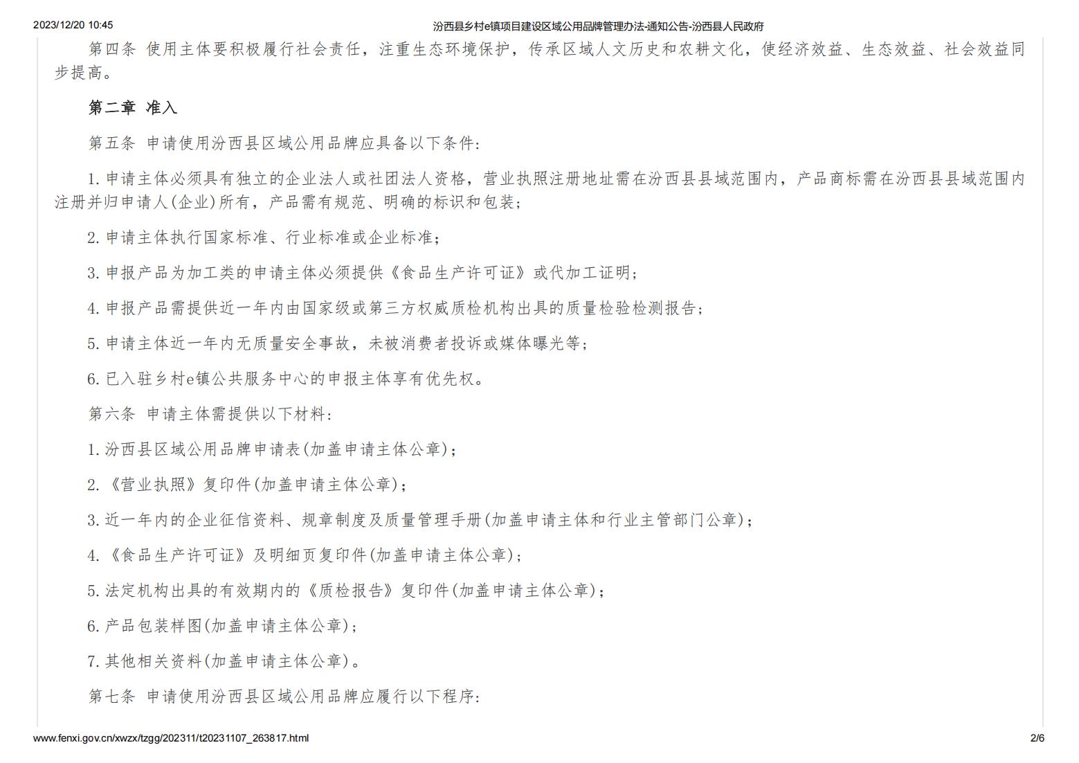 汾西县乡村e镇项目建设区域公用品牌管理办法-通知公告-汾西县人民政府_01