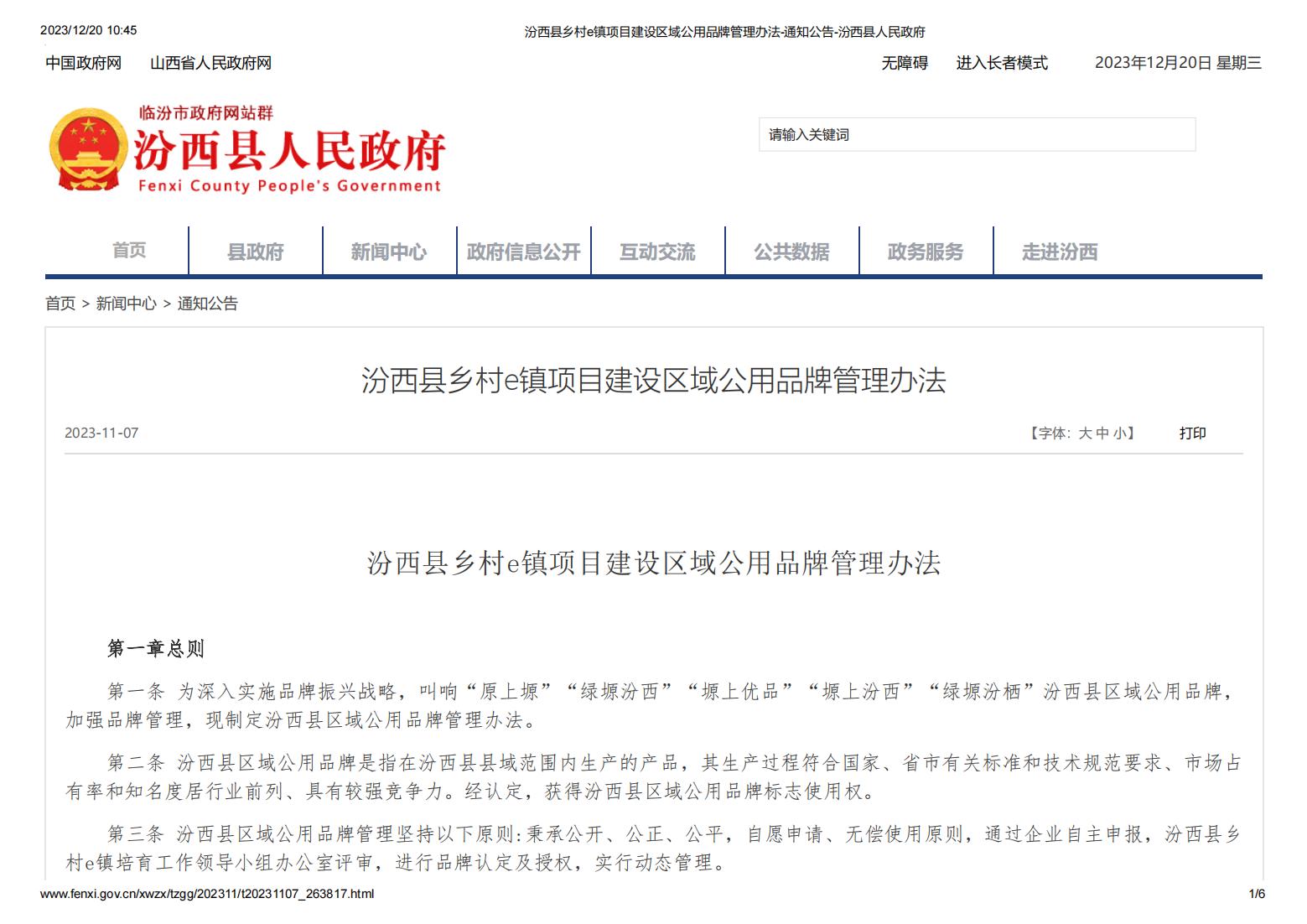 汾西县乡村e镇项目建设区域公用品牌管理办法-通知公告-汾西县人民政府_00