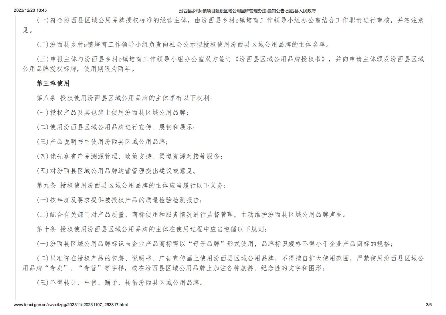 汾西县乡村e镇项目建设区域公用品牌管理办法-通知公告-汾西县人民政府_02