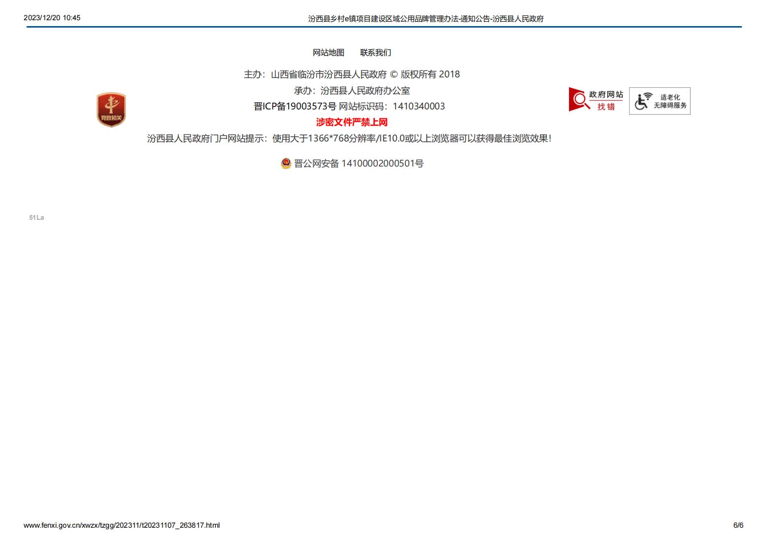 汾西县乡村e镇项目建设区域公用品牌管理办法-通知公告-汾西县人民政府_05