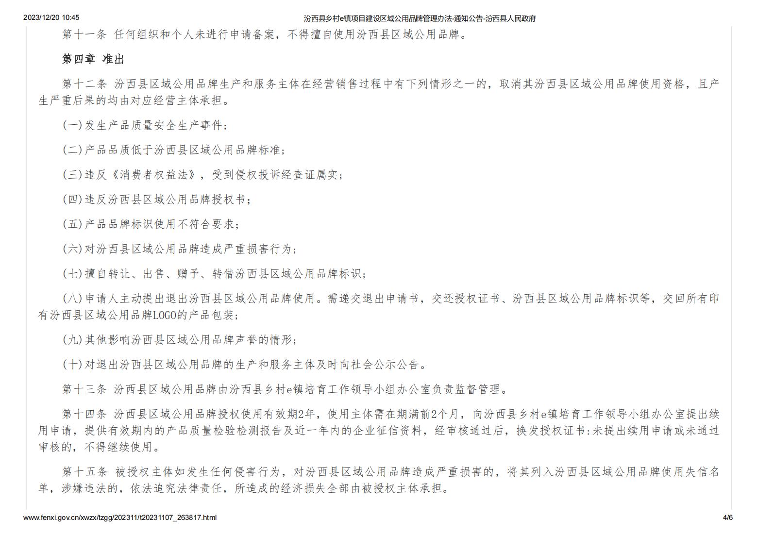汾西县乡村e镇项目建设区域公用品牌管理办法-通知公告-汾西县人民政府_03