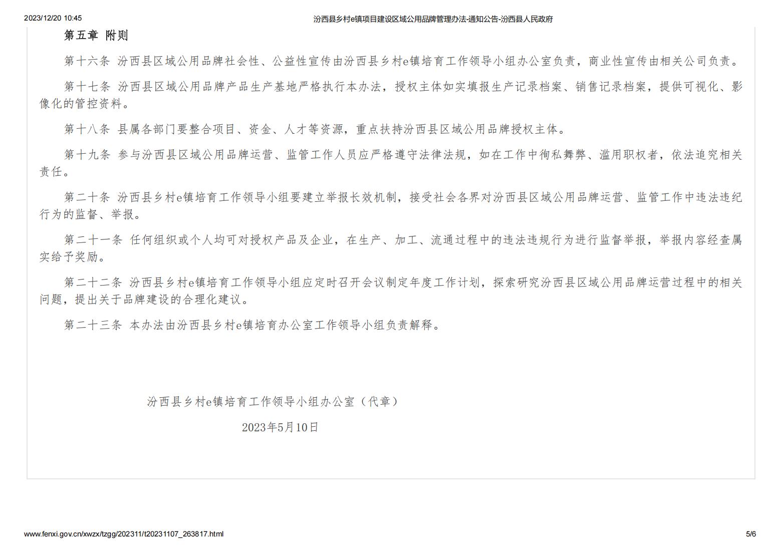 汾西县乡村e镇项目建设区域公用品牌管理办法-通知公告-汾西县人民政府_04